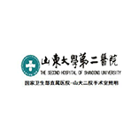 山東大學第二醫(yī)院